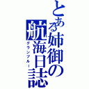 とある姉御の航海日誌（グランブルー）