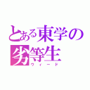 とある東学の劣等生（ウィード）