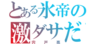 とある氷帝の激ダサだぜ！（宍戸亮）