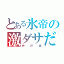 とある氷帝の激ダサだぜ！（宍戸亮）