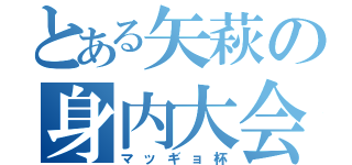 とある矢萩の身内大会（マッギョ杯）