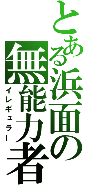 とある浜面の無能力者（イレギュラー）