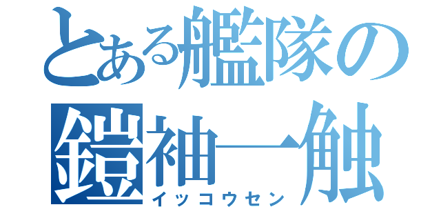 とある艦隊の鎧袖一触（イッコウセン）