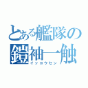 とある艦隊の鎧袖一触（イッコウセン）