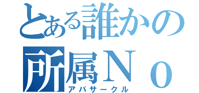 とある誰かの所属Ｎｏ．（アバサークル）