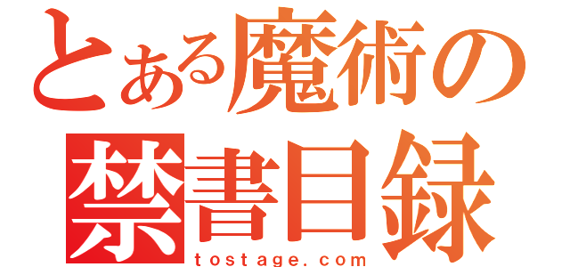 とある魔術の禁書目録（ｔｏｓｔａｇｅ．ｃｏｍ）