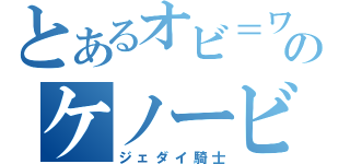 とあるオビ＝ワンのケノービ（ジェダイ騎士）