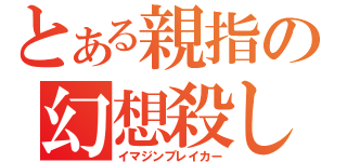 とある親指の幻想殺し（イマジンブレイカー）