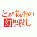 とある親指の幻想殺し（イマジンブレイカー）