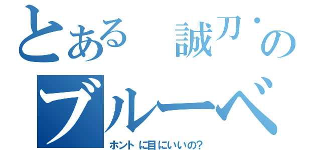 とある 誠刀・銓のブルーベリー（ホントに目にいいの？）