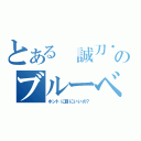 とある 誠刀・銓のブルーベリー（ホントに目にいいの？）