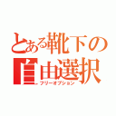 とある靴下の自由選択（フリーオプション）