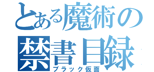 とある魔術の禁書目録（ブラック仮面）