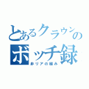 とあるクラウンのボッチ録（非リアの極み）