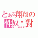 とある翔翔の性奴絕對（去妳媽敏宣）