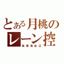 とある月桃のレーン控（我恨我自己）