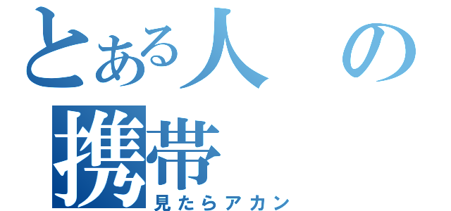 とある人の携帯（見たらアカン）