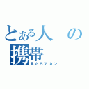 とある人の携帯（見たらアカン）