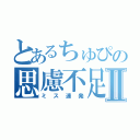 とあるちゅぴの思慮不足Ⅱ（ミス連発）