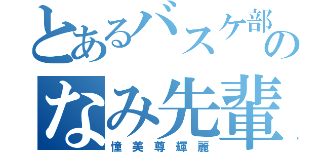 とあるバスケ部のなみ先輩（憧 美 尊 輝 麗）