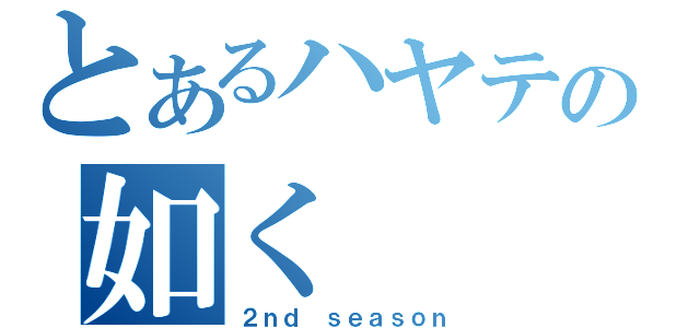 とあるハヤテの如く（２ｎｄ ｓｅａｓｏｎ）