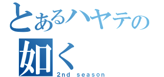 とあるハヤテの如く（２ｎｄ ｓｅａｓｏｎ）