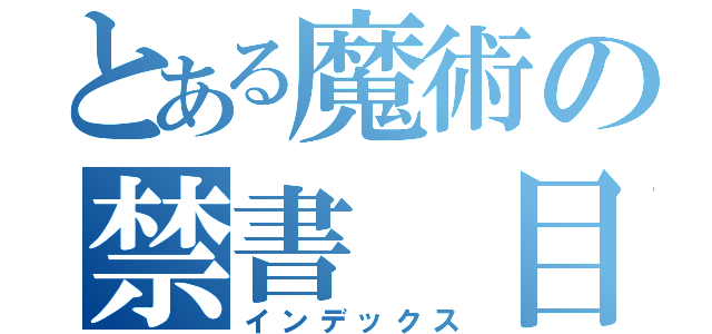 とある魔術の禁書 目録（インデックス）