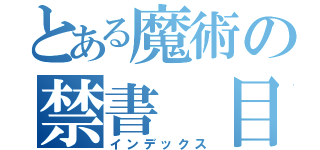 とある魔術の禁書 目録（インデックス）