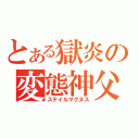 とある獄炎の変態神父（ステイルマグヌス）