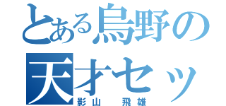 とある烏野の天才セッター（影山 飛雄）