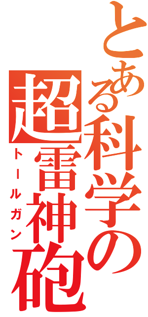 とある科学の超雷神砲（トールガン）