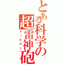 とある科学の超雷神砲（トールガン）