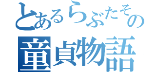 とあるらぶたその童貞物語（）