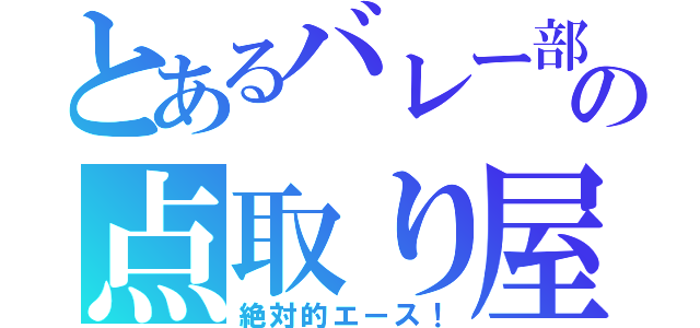 とあるバレー部の点取り屋（絶対的エース！）