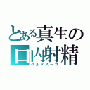 とある真生の口内射精（グルメスープ）