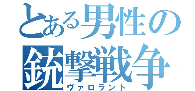 とある男性の銃撃戦争（ヴァロラント）