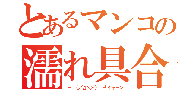 とあるマンコの濡れ具合（┗┐（／д＼＊）┌┛イャーン）