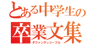 とある中学生の卒業文集（デファンデュリーブル）