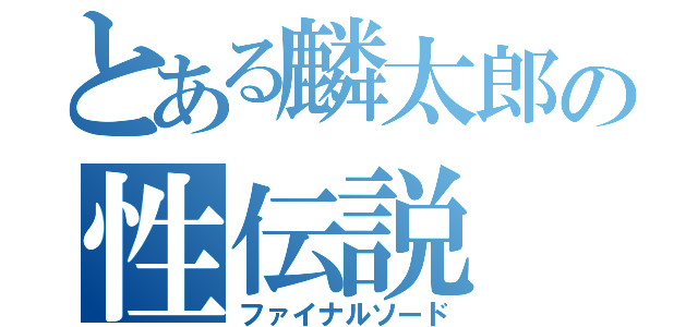 とある麟太郎の性伝説（ファイナルソード）