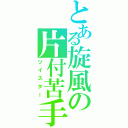 とある旋風の片付苦手（ツイスター）