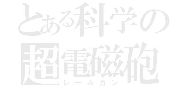 とある科学の超電磁砲（レールガン）