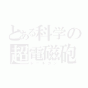 とある科学の超電磁砲（レールガン）