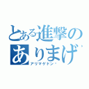 とある進撃のありまげどん（アリマゲドン〜）