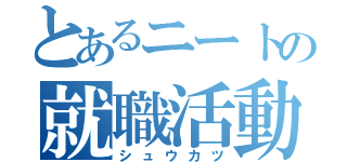 とあるニートの就職活動（シュウカツ）