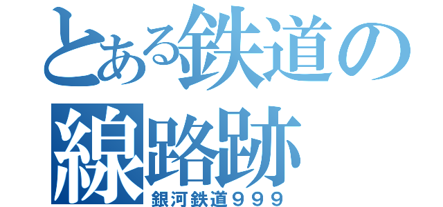 とある鉄道の線路跡（銀河鉄道９９９）