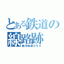 とある鉄道の線路跡（銀河鉄道９９９）