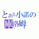 とある小諾の庫洛姆（小影）