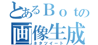 とあるＢｏｔの画像生成（ネタツイート）