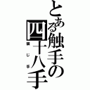 とある触手の四十八手（禁じ手）