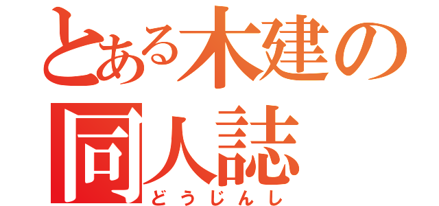 とある木建の同人誌（どうじんし）